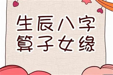 算命 小孩|八字看子女缘有无子嗣,生辰八字看子女个数和性别